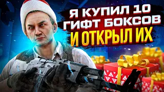 ОТКРЫЛ 10 ГИФТ БОКСОВ В STANDOFF 2! ВЫБИЛ КЕРАМБИТ ГОЛД?