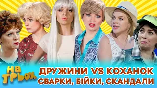 😍 ДРУЖИНИ vs КОХАНОК 🧡 СВАРКИ 😈 БІЙКИ 😲 СКАНДАЛИ 😁