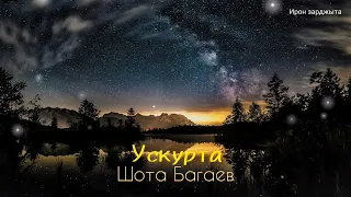 Шота Багаев - Ускурта | Премьера трека 2023