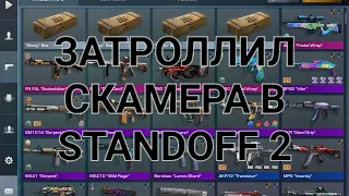 ЗАТРОЛЛИЛ СКАМЕРА В STANDOFF