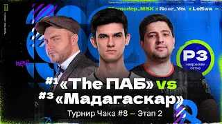 ТУРНИР ЧАКА — «Мадагаскар» vs «The ПАБ» | Полуфинал верхней сетки