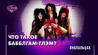 #напальцах | Что такое бабблгам-глэм?