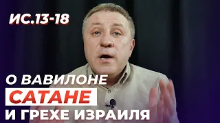 Исаия 13-18 | О ВАВИЛОНЕ, САТАНЕ И ГРЕХЕ ИЗРАИЛЯ | Александр Беляк | Пребываем в Слове вместе