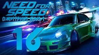 Прохождение Need For Speed 2015 — Часть 16: Нарушаем Закон