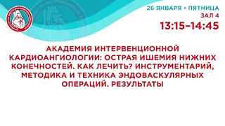 VII Российский съезд интервенционных кардиоангиологов. 26 января 2024. Зал 4. 13:15-14:45