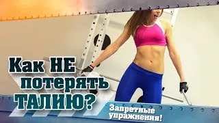 Как НЕ потерять ТАЛИЮ? ЗАПРЕТНЫЕ упражнения!