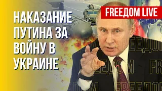 Путин – военный преступник. Когда он понесет наказание. Канал FREEДОМ