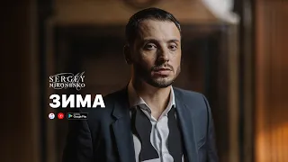 ЗИМА – Сергей Мироненко (Music)
