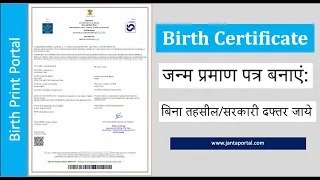 Birth Certificate Print Portal 2024 | नए तरीके से जन्म प्रमाण पत्र ऑनलाइन खुद से प्रिंट करें