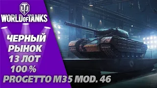 ЧЕРНЫЙ РЫНОК 13 ЛОТ 100% #Progetto M35 mod. 46  WORLD OF TANKS СТРИМ ПРЯМАЯ ТРАНСЛЯЦИЯ LIVE