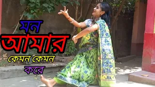 Mon Amer kemon kemon kore ॥ Bengali cover dance ॥ @ankitaduttaoficial ॥