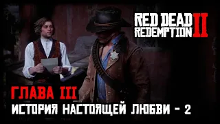 Red Dead Redemption 2 прохождение - Глава 3 - История настоящей любви - Часть 2