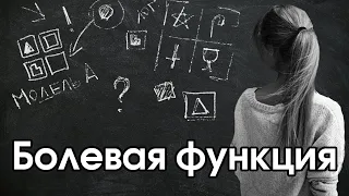 Соционика: болевая функция