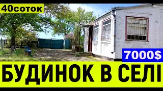 Огляд будинку в селі за 7000$ ПРОДАЖ