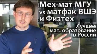 Мехмат МГУ или матфак ВШЭ, или Физтех? Где дают лучшее математическое образование в России?