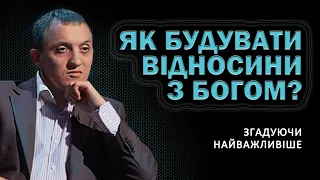 Як будувати відносини з Богом? | Згадуючи найважливіше [05/10]