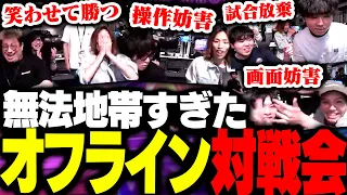 スト6オフライン対戦会でやりたい放題する配信者たち【ストリートファイター6】