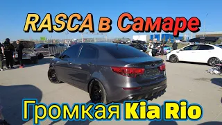 Rasca 2022 в Самаре / Громкая Kia Rio / Неудачный замер