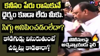 TDP Atchannaidu Serious on AP Police For Supporting YSRCP Cadre | Chandrababu Vizag Tour | TV5 News