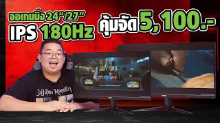 จอเกมมิ่ง 24"/27" IPS 180Hz  คุ้มจัด 5,100.- l VG240YM3 , VG270M3