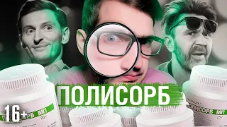 ПОЛИСОРБ уникален? Стоит покупать? / 16+