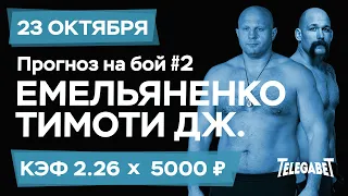 Емельяненко - Тимоти Дж. Прогноз на бой сегодня Ставки Прогнозы на ММА сегодня №2 / ММА