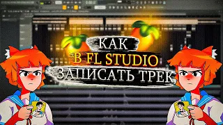 КАК ЗАПИСАТЬ ТРЕК В FL STUDIO 21 / ГАЙД НА ЗАПИСЬ ГОЛОСА