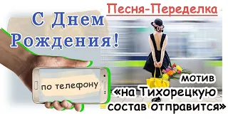 Песня - Переделка На Тихорецкую С Дн.рождения