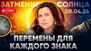 Затмение Солнца 08.04.2024 Какие перемены несёт солнечное затмение для каждого знака зодиака