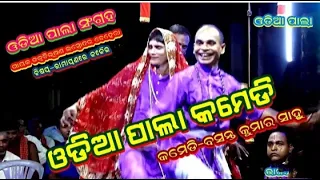 ODIA PALA COMEDY||ODIA PALA COLLECTION COMEDY BY BASANT KUMAR SAHOO