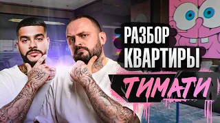 Разбор квартиры Тимати | Два этажа роскоши и личный лифт | Сколько это стоило?