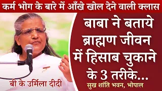 कर्म भोग की गुह्यता बताती आँखे खोल देने वाली क्लास "अवश्य सुने" | बी के उर्मिला दीदी | सुख शांति भवन