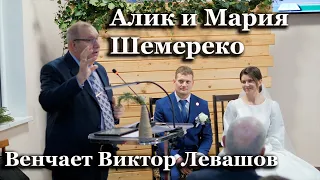 Бракосочетание Алик и Мария Шемереко | Венчает Виктор Левашов