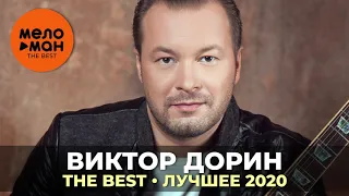 Виктор Дорин - The Best - Лучшее 2020