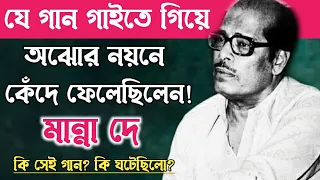 মান্না দে যে গানটি গাওয়ার পর কেঁদে ফেলেছিলেন॥Manna Dey Hit Song.Manna dey Life Story.