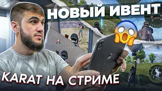 САМЫЙ ЛУЧШИЙ ИВЕНТ? СТРИМ/СТРИМ PUBG MOBILE/РОЗЫГРЫШ ЗА ЛАЙКИ/ПУБГ СТРИМ/АЙПАД/90ФПС