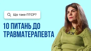 Що таке ПТСР ?