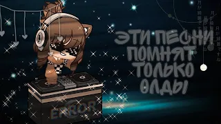 ✨эти песни помнят только олды✨gacha life/club