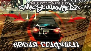 Need For Speed: Most Wanted 2005 - УЛУЧШЕННАЯ ГРАФИКА! / Unique mod