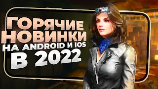 11 НОВЫХ ИГР на ANDROID и iOS, о которых ТЕБЕ СТОИТ ЗНАТЬ в 2022!