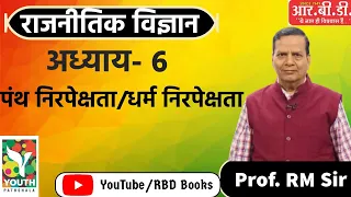 पंथ निरपेक्षता / धर्मनिरपेक्षता -जाने By R.M Sir