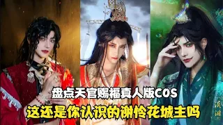 盘点天官赐福真人版COS：超逼真的谢怜，戚容看完要和花城主抢人~【颜值聚宝盆】