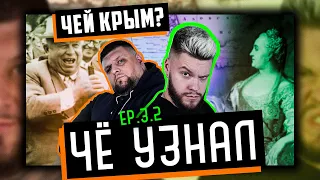 Чей Крым? Владимир Мономах, Екатерина II, Хрущев и Путин | Ep. 3-2 | ЧЁ УЗНАЛ