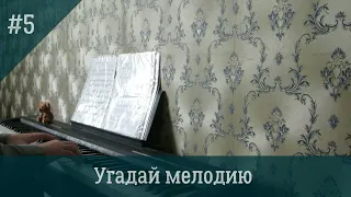 Угадай мелодию Guess the melody