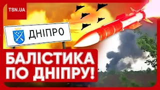 💥 ВИБУХИ У ДНІПРІ! Росія запустила балістичні ракети!