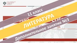 Онлайн-школа СПбГУ 2022/2023. 11 класс. Литература. Дополнительное занятие №3