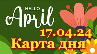 КАРТА ДНЯ - 17 АПРЕЛЯ 2024 - 🍀 ТАРО - ВСЕ ЗНАКИ ЗОДИАКА - РАСКЛАД / ПРОГНОЗ / ГОРОСКОП / ГАДАНИЕ