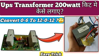 Convert 0-6 Ups Transformer Into 12-0-12 Transformer?🔥🔥🔥