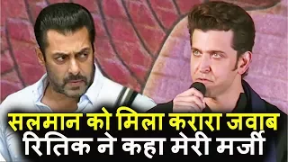 Salman को मिला अपने सवाल का करारा जवाब । Hrithik Roshan