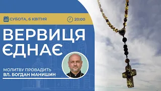 ВЕРВИЦЯ ЄДНАЄ | Молитва на вервиці у прямому ефірі, 06.04.2024